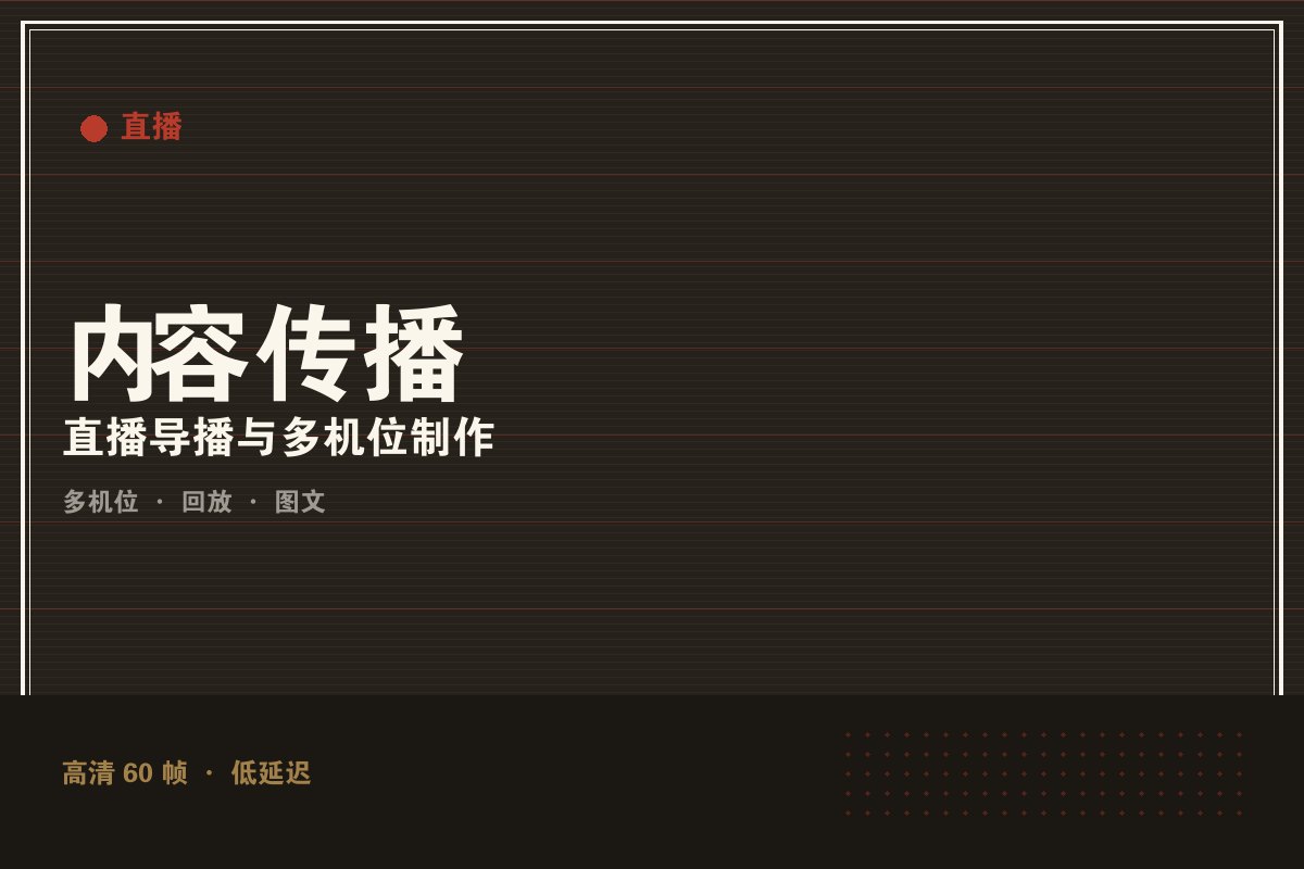 开云app平台入口 - 墨阙演播室直播制作现场